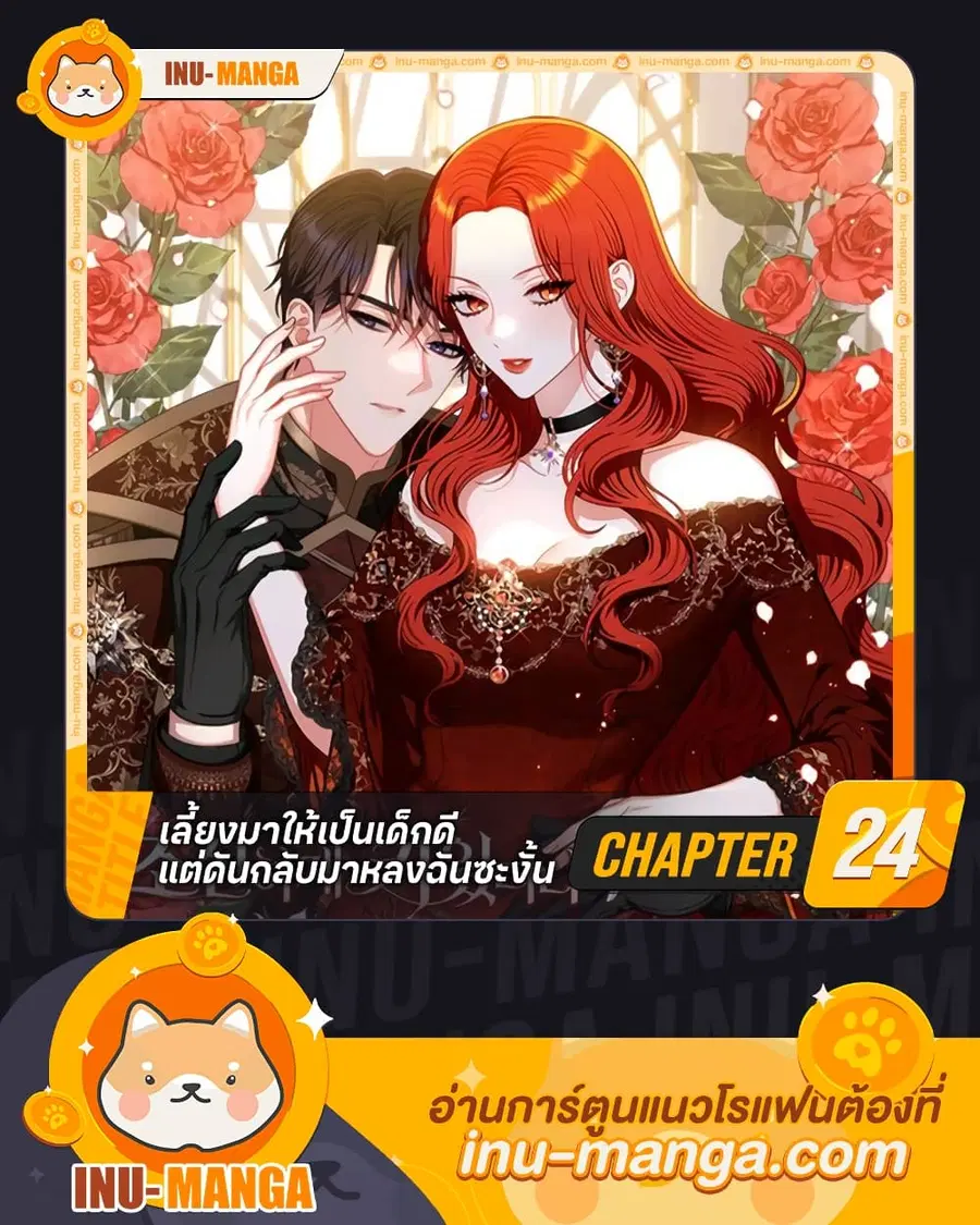 I Raised Him Modestly, But He Came Back Obsessed With Me ตอนที่ 24 หน้า 1