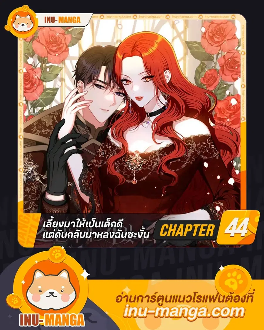 I Raised Him Modestly, But He Came Back Obsessed With Me ตอนที่ 44 หน้า 1