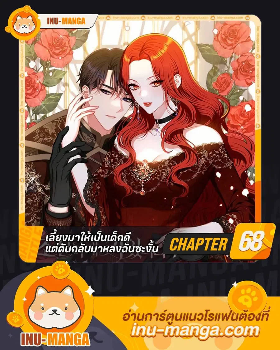 I Raised Him Modestly, But He Came Back Obsessed With Me ตอนที่ 68 หน้า 1