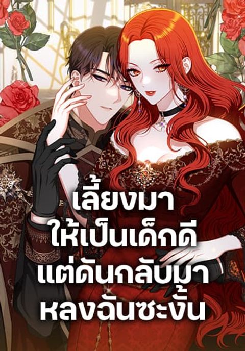 ปก I Raised Him Modestly, But He Came Back Obsessed With Me มังงะเกาหลี แปลไทย