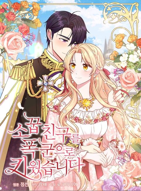ปก I Raised My Childhood Friend as a Tyrant มังงะเกาหลี แปลไทย