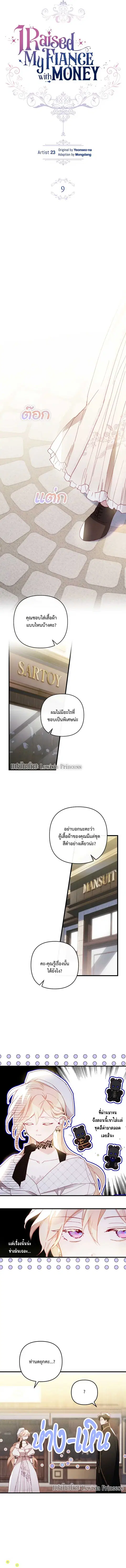 I Raised My Fiance With Money ตอนที่ 9 หน้า 3