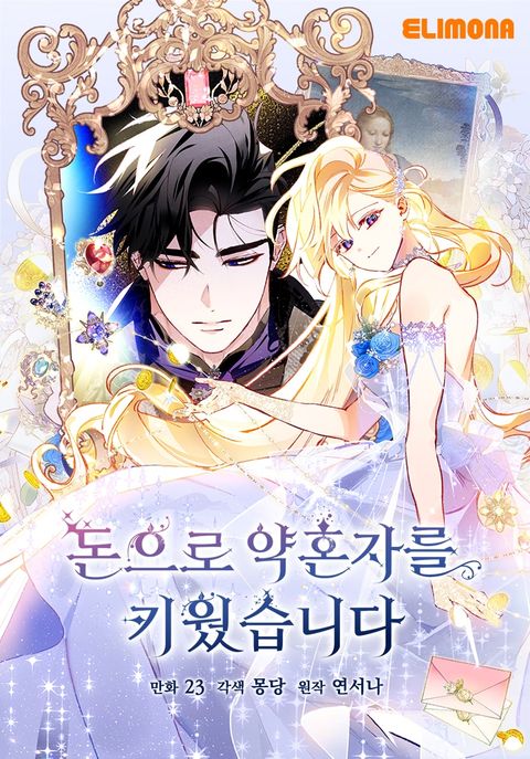 ปก I Raised My Fiance With Money มังงะเกาหลี แปลไทย