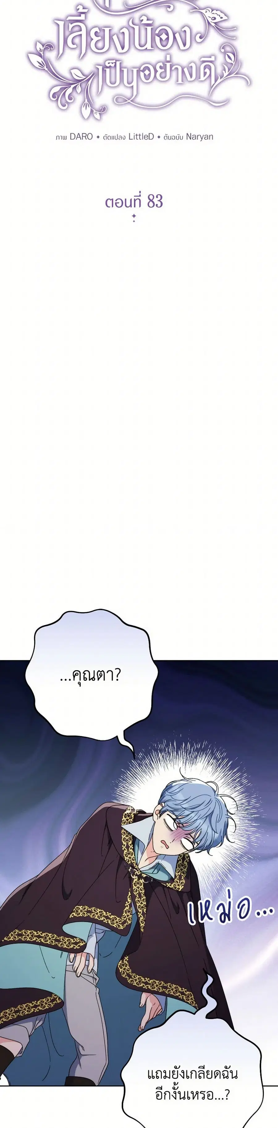 I Raised My Younger Sister Beautifully ตอนที่ 83 หน้า 3