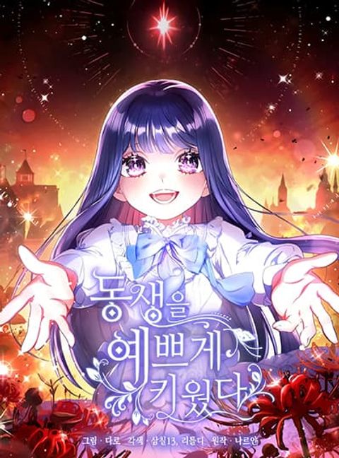 ปก I Raised My Younger Sister Beautifully มังงะเกาหลี แปลไทย