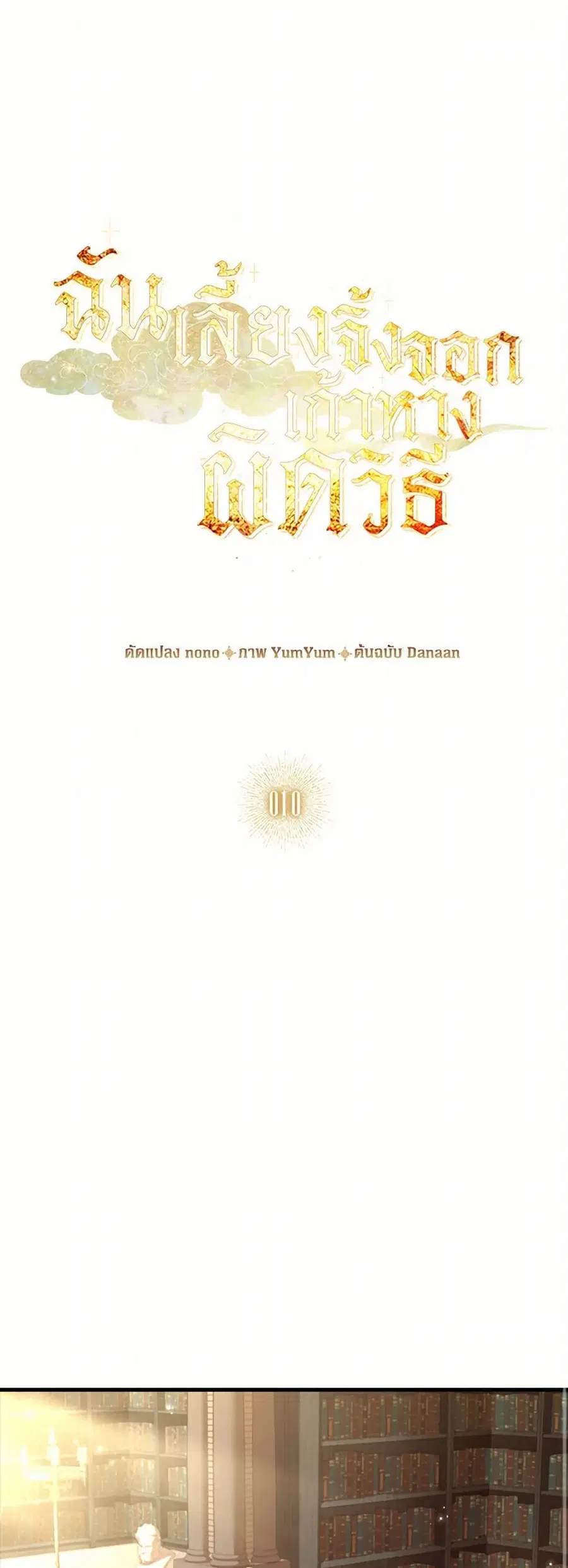 I Raised the Nine-Tailed Fox Wrongly ตอนที่ 10 หน้า 1