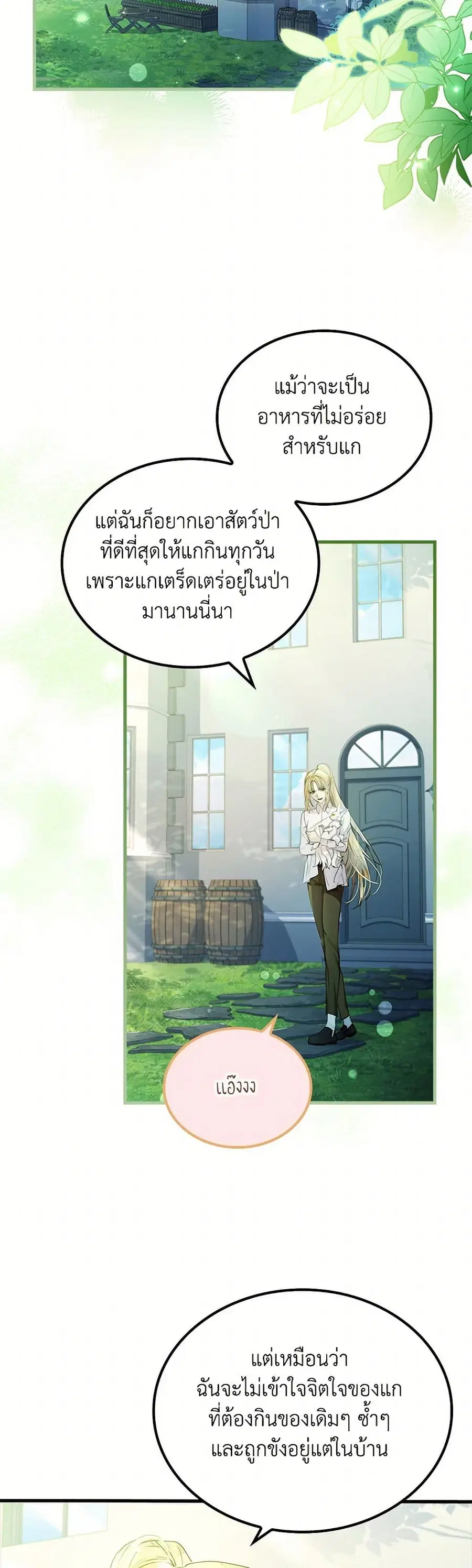 I Raised the Nine-Tailed Fox Wrongly ตอนที่ 12 หน้า 3