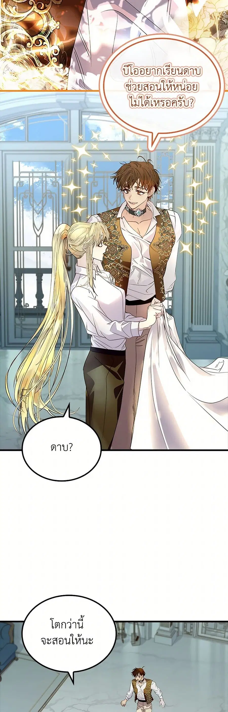 I Raised the Nine-Tailed Fox Wrongly ตอนที่ 28 หน้า 2