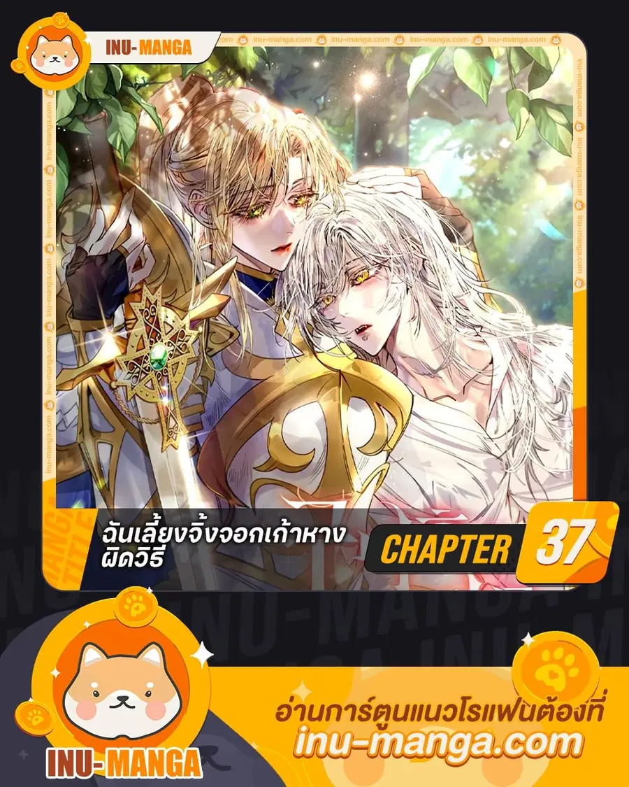 I Raised the Nine-Tailed Fox Wrongly ตอนที่ 37 หน้า 1