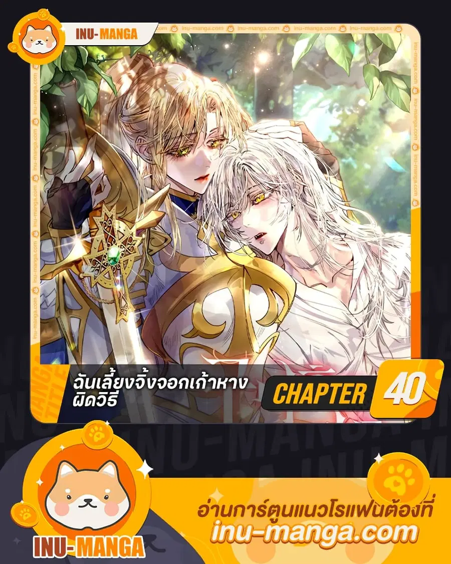 I Raised the Nine-Tailed Fox Wrongly ตอนที่ 40 หน้า 1