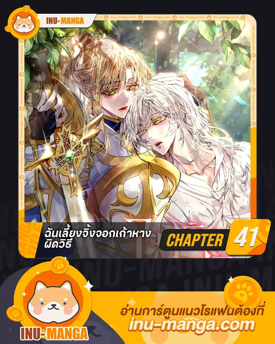 I Raised the Nine-Tailed Fox Wrongly ตอนที่ 41 หน้า 1