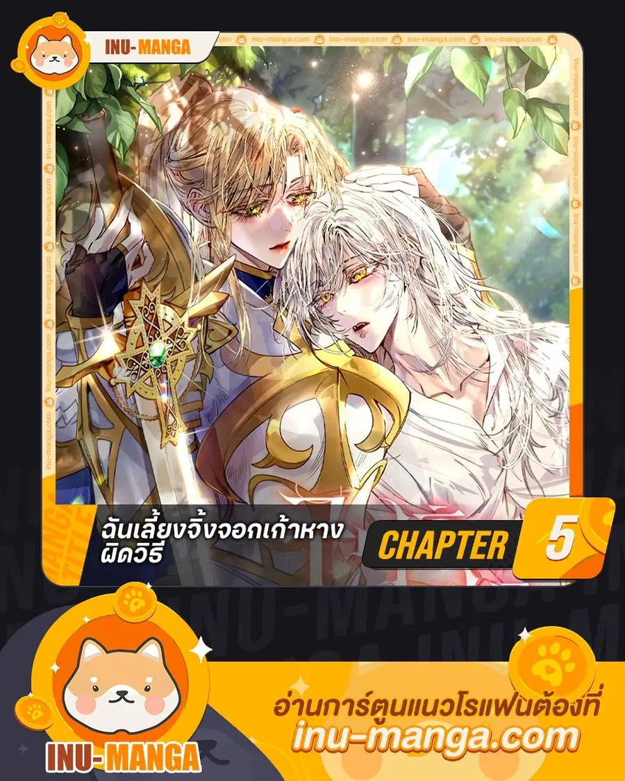 I Raised the Nine-Tailed Fox Wrongly ตอนที่ 5 หน้า 1