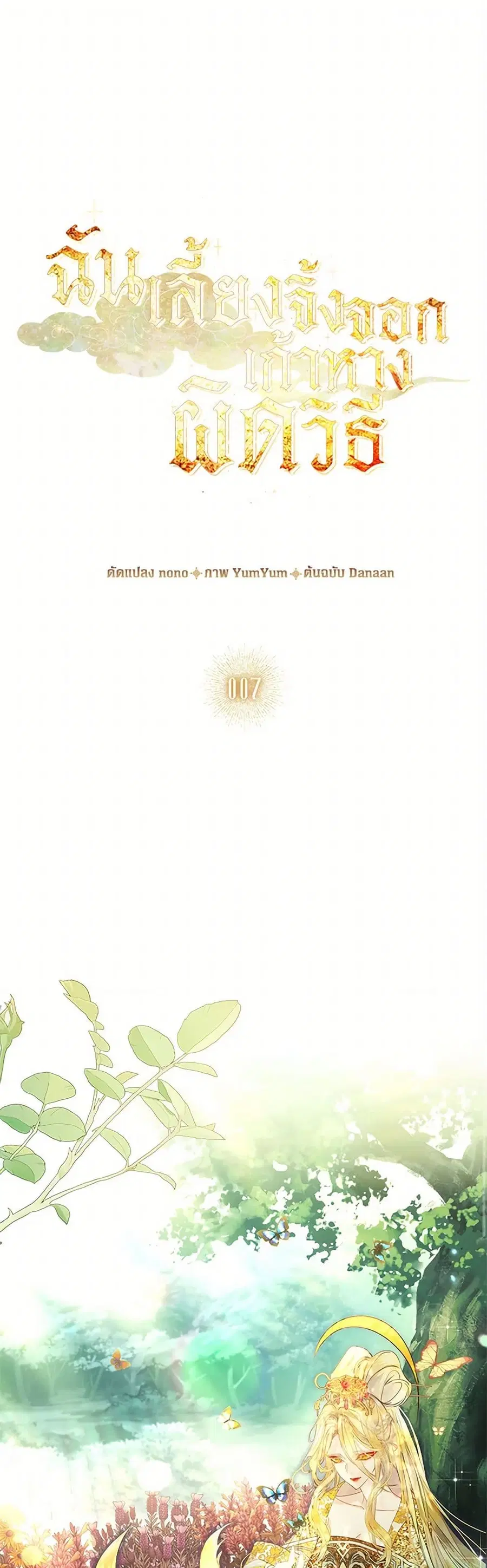 I Raised the Nine-Tailed Fox Wrongly ตอนที่ 7 หน้า 2