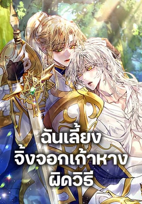 ปก I Raised the Nine-Tailed Fox Wrongly มังงะเกาหลี แปลไทย