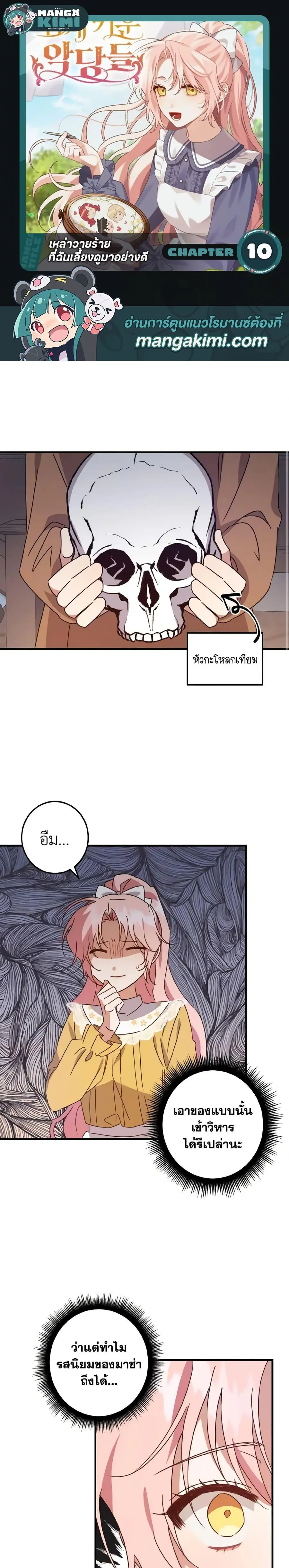 I Raised the Villains Preciously ตอนที่ 10 หน้า 1