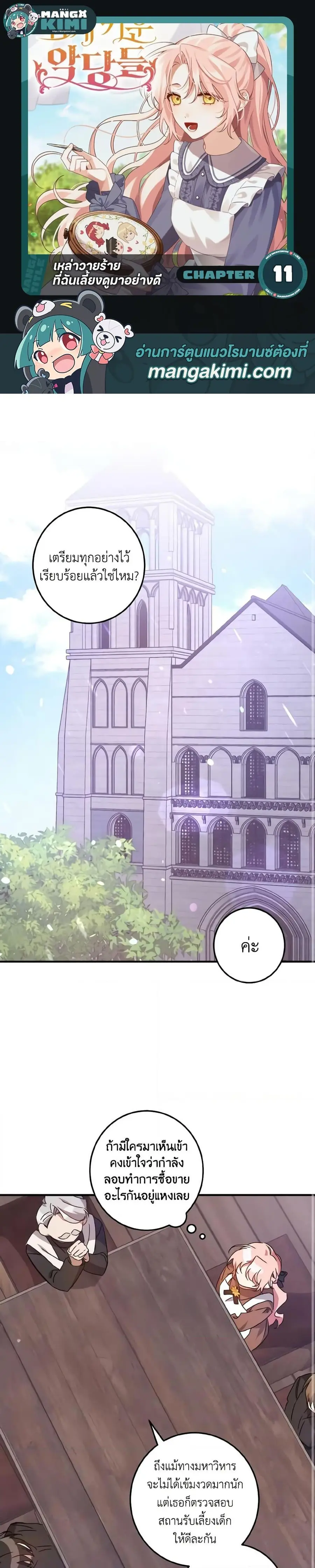 I Raised the Villains Preciously ตอนที่ 11 หน้า 1