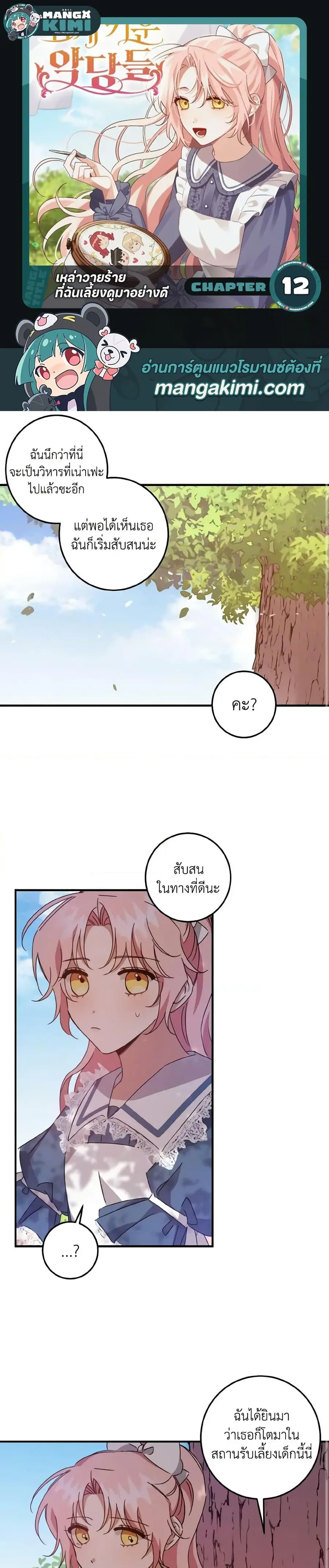 I Raised the Villains Preciously ตอนที่ 12 หน้า 1