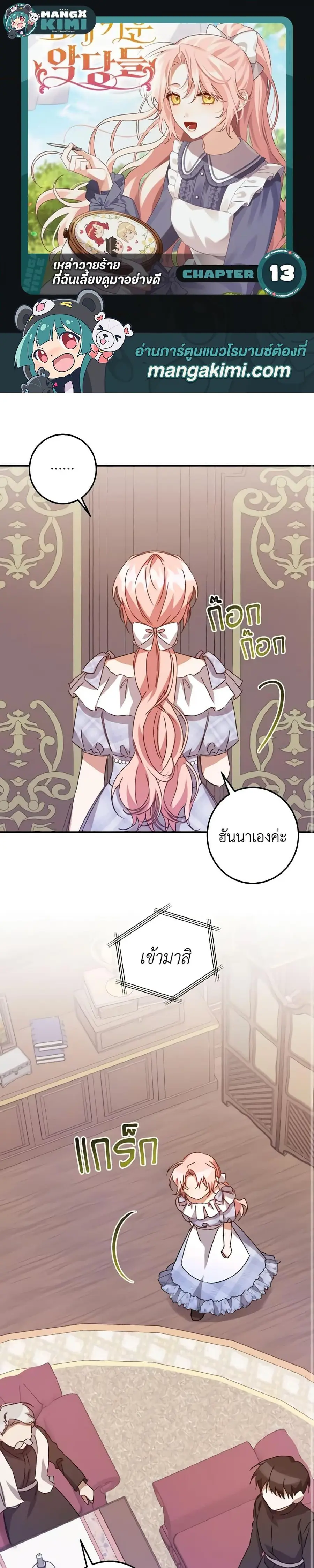 I Raised the Villains Preciously ตอนที่ 13 หน้า 1