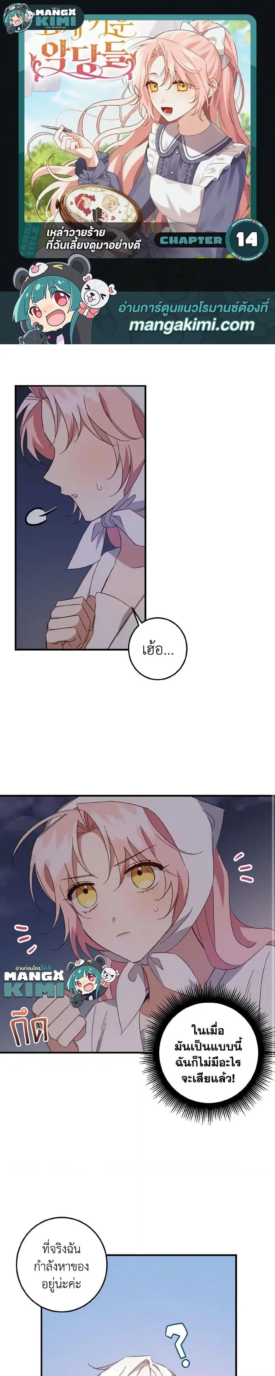 I Raised the Villains Preciously ตอนที่ 14 หน้า 1