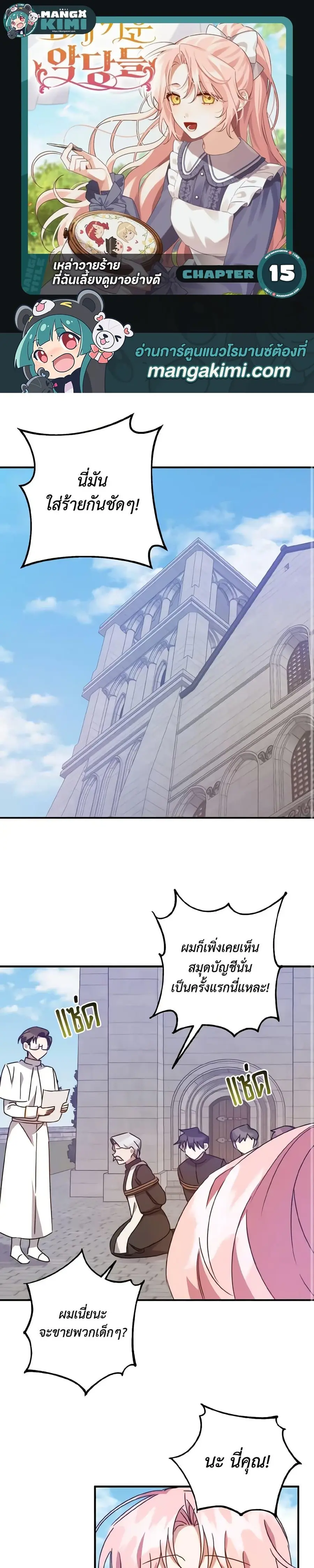 I Raised the Villains Preciously ตอนที่ 15 หน้า 1