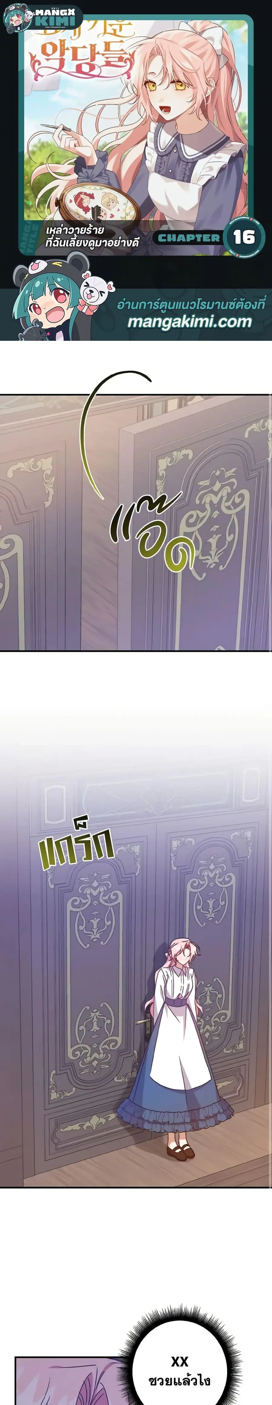 I Raised the Villains Preciously ตอนที่ 16 หน้า 1