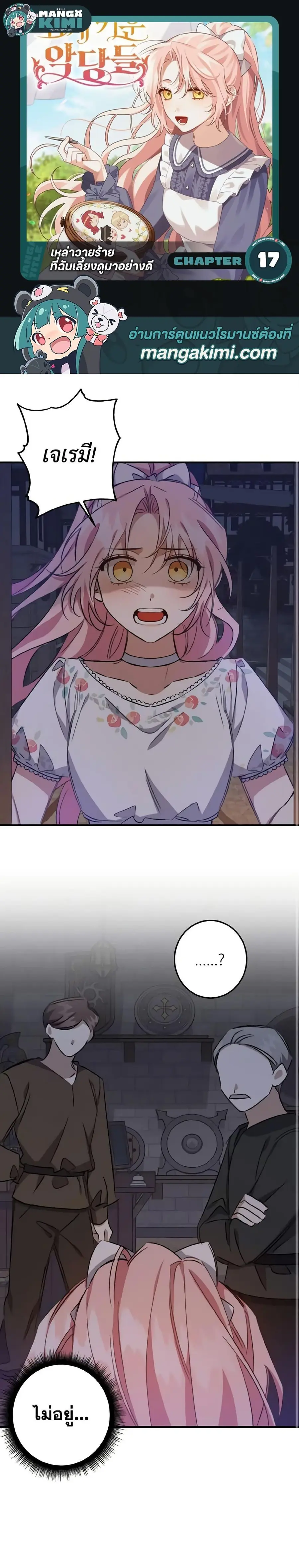 I Raised the Villains Preciously ตอนที่ 17 หน้า 1