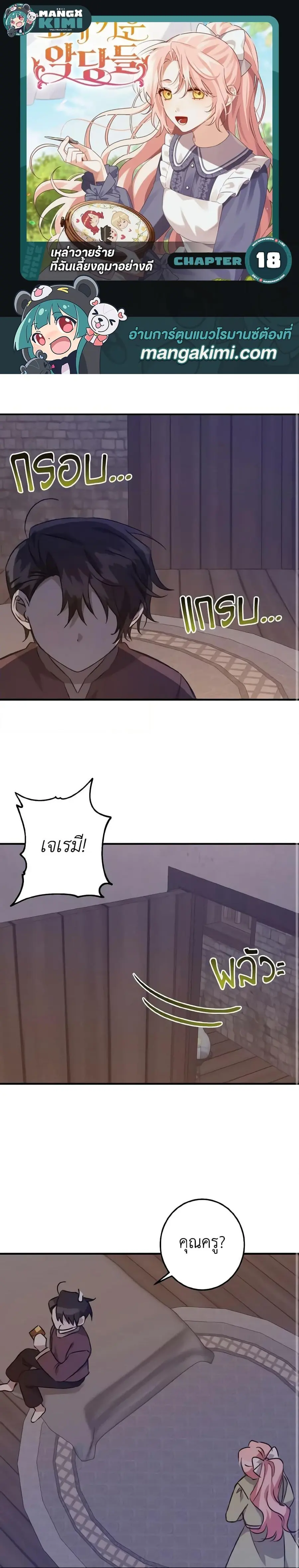 I Raised the Villains Preciously ตอนที่ 18 หน้า 1