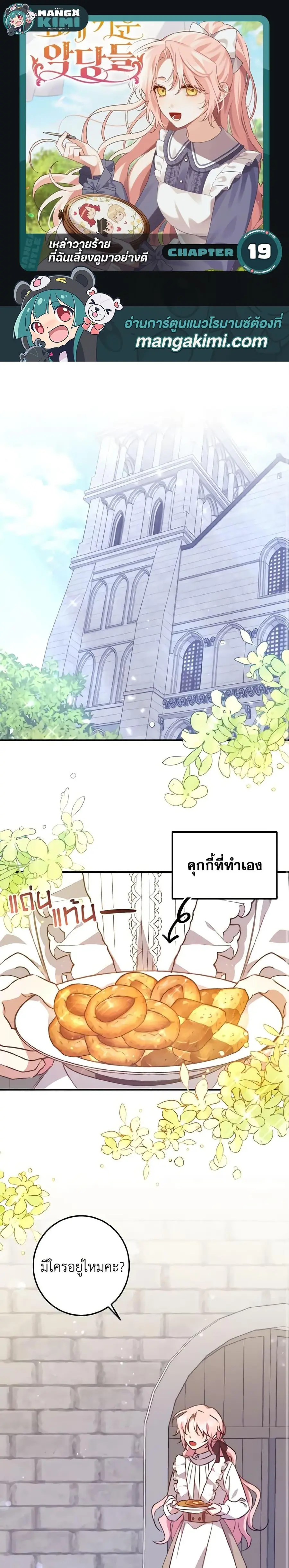 I Raised the Villains Preciously ตอนที่ 19 หน้า 1