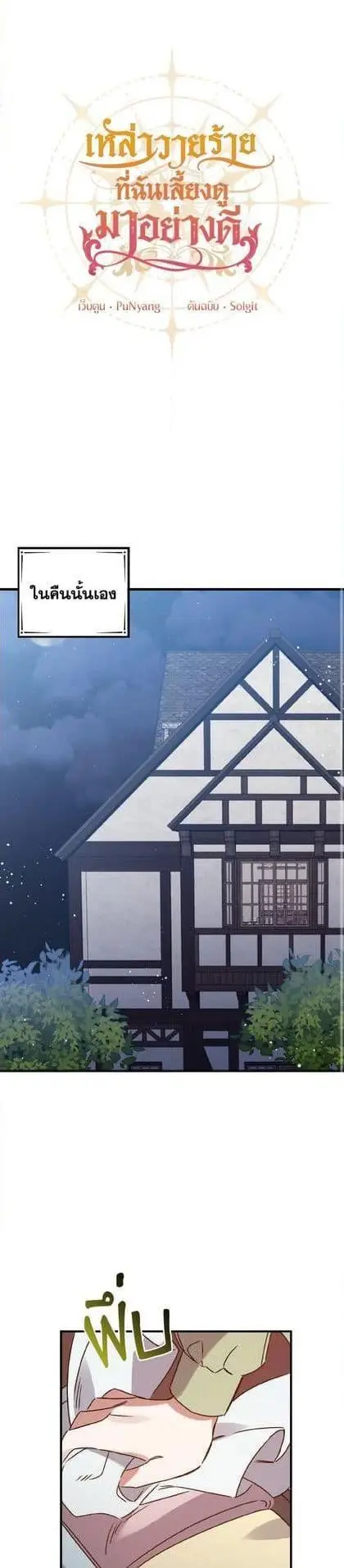 I Raised the Villains Preciously ตอนที่ 2 หน้า 1