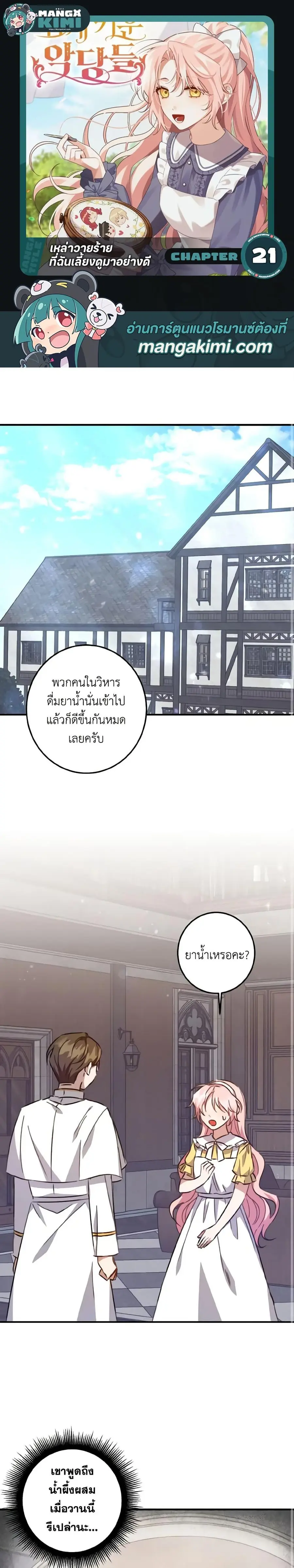 I Raised the Villains Preciously ตอนที่ 21 หน้า 1
