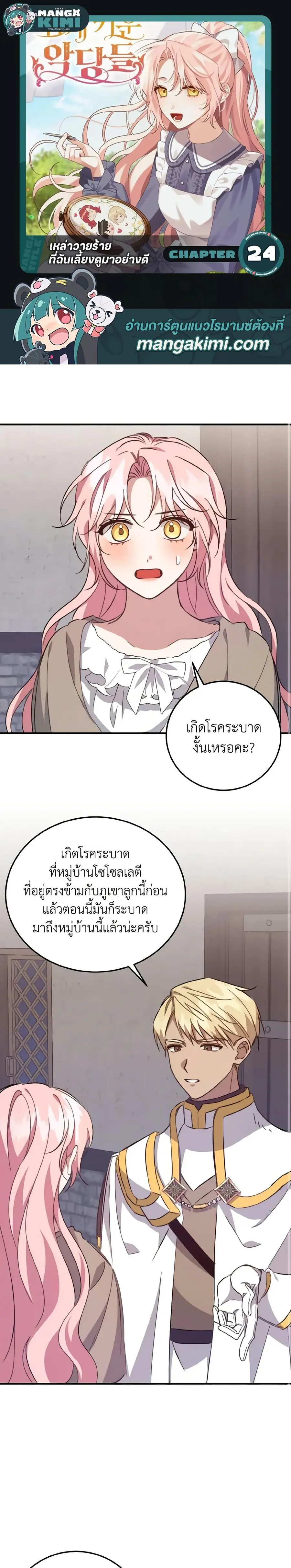 I Raised the Villains Preciously ตอนที่ 24 หน้า 1