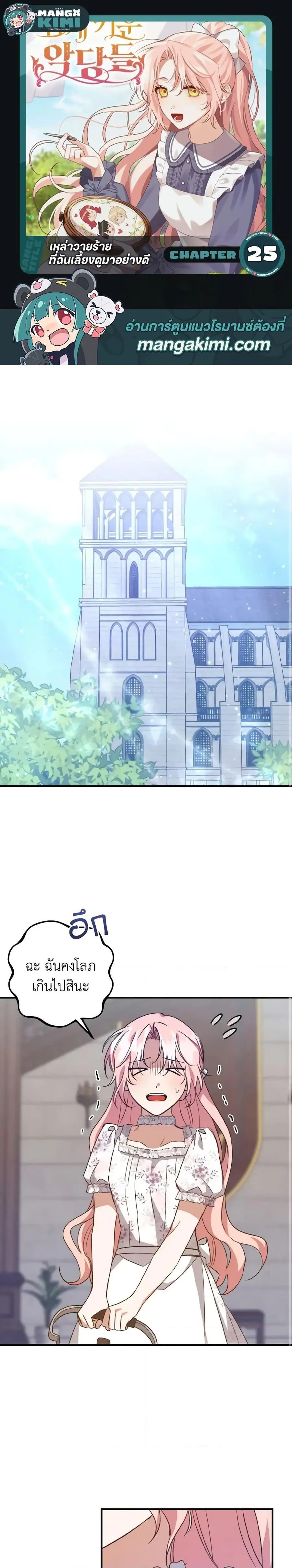 I Raised the Villains Preciously ตอนที่ 25 หน้า 1