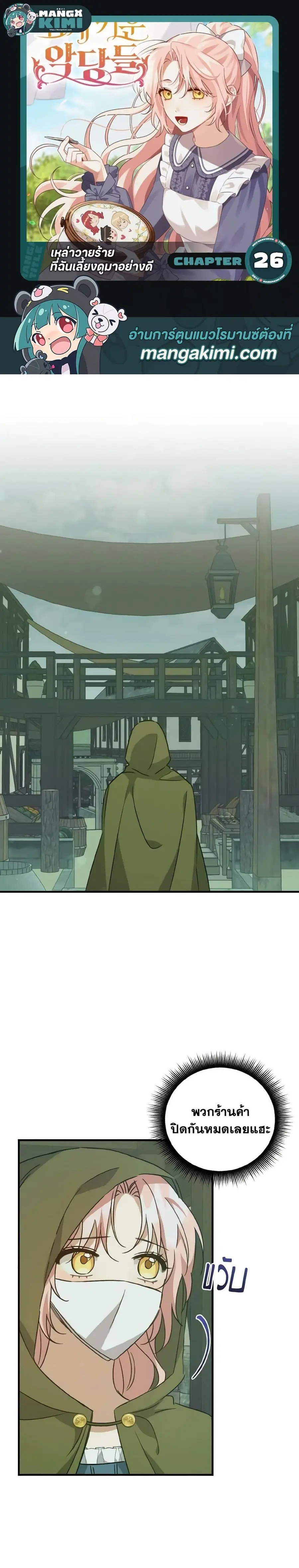 I Raised the Villains Preciously ตอนที่ 26 หน้า 1