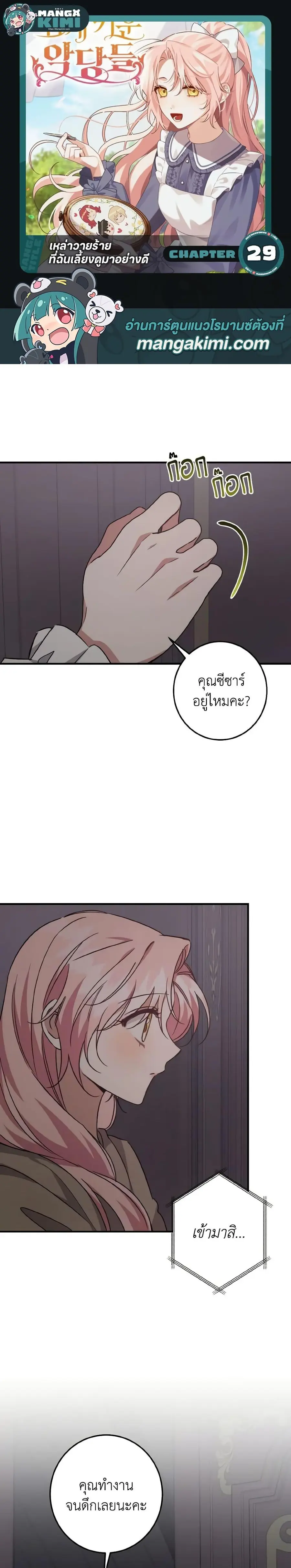I Raised the Villains Preciously ตอนที่ 29 หน้า 1