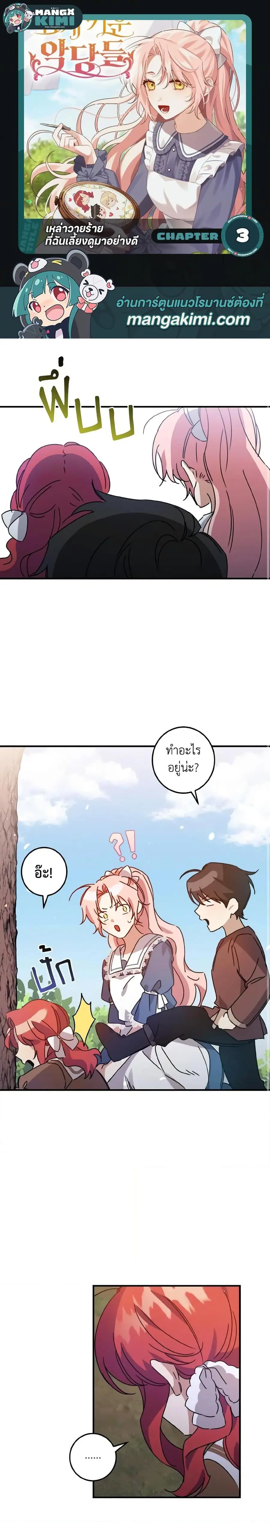 I Raised the Villains Preciously ตอนที่ 3 หน้า 1