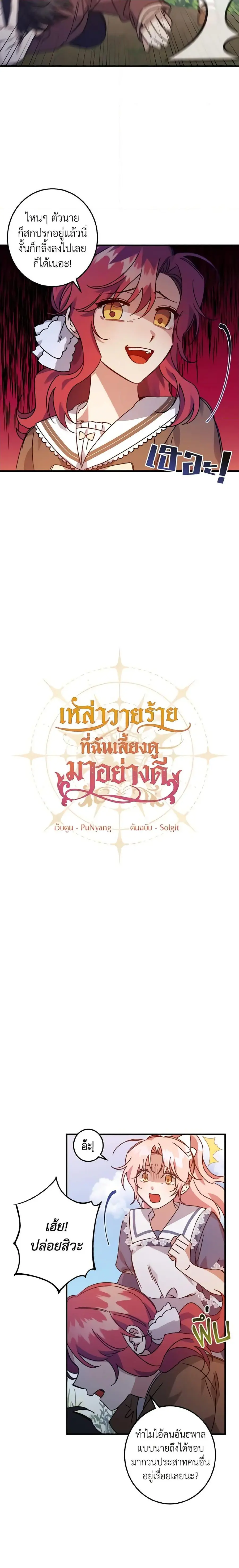 I Raised the Villains Preciously ตอนที่ 3 หน้า 3