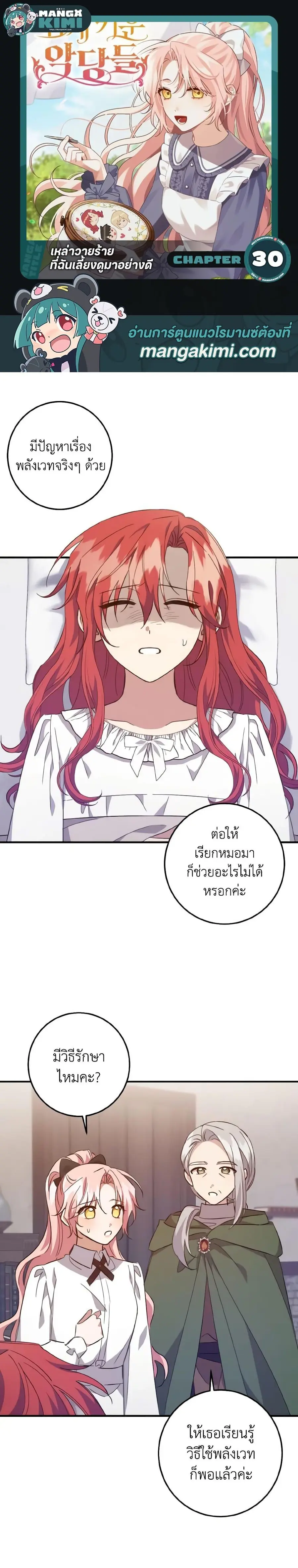 I Raised the Villains Preciously ตอนที่ 30 หน้า 1