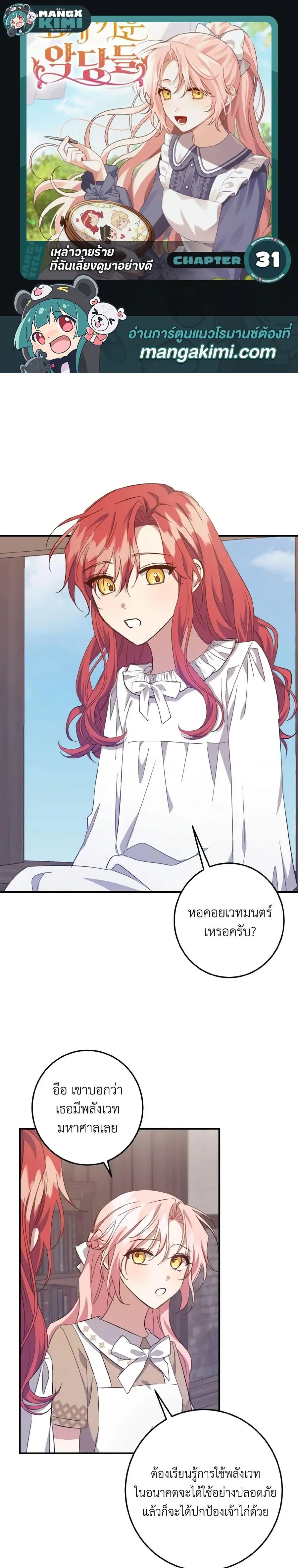I Raised the Villains Preciously ตอนที่ 31 หน้า 1