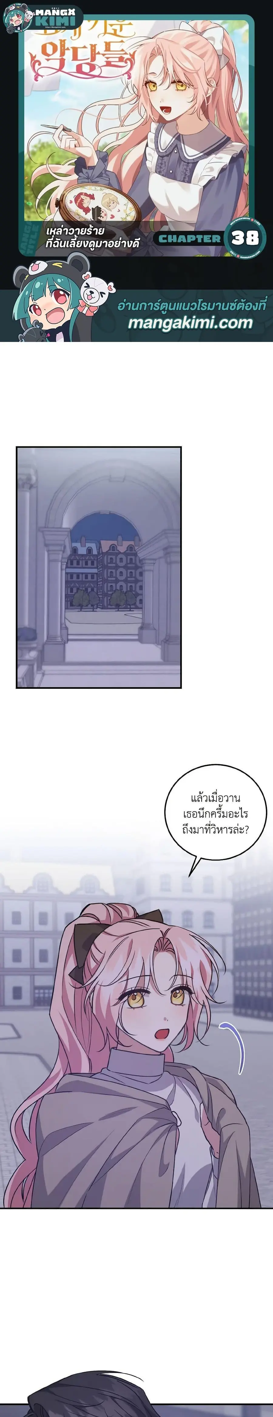 I Raised the Villains Preciously ตอนที่ 38 หน้า 1