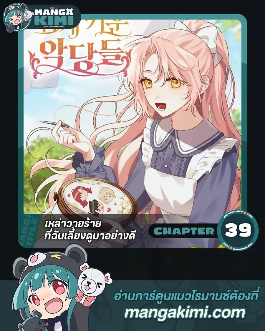 I Raised the Villains Preciously ตอนที่ 39 หน้า 1