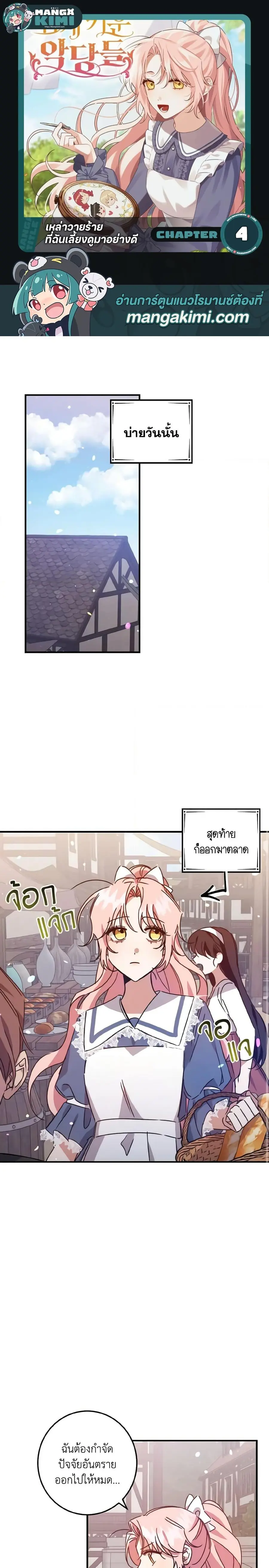 I Raised the Villains Preciously ตอนที่ 4 หน้า 1