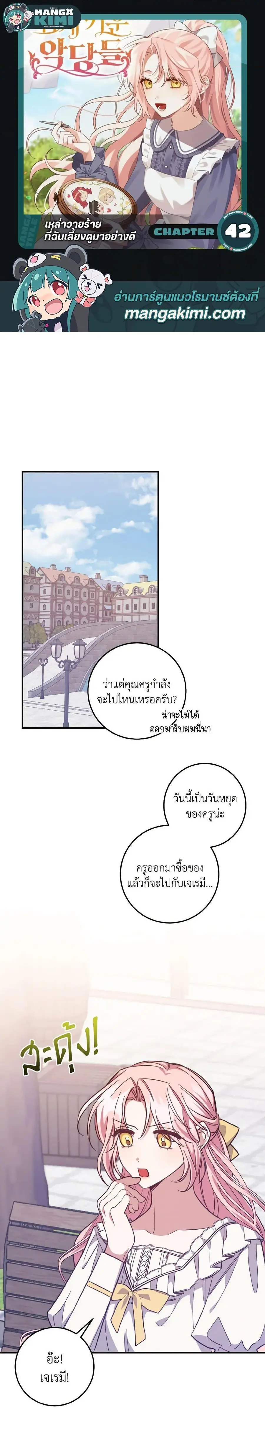 I Raised the Villains Preciously ตอนที่ 42 หน้า 1