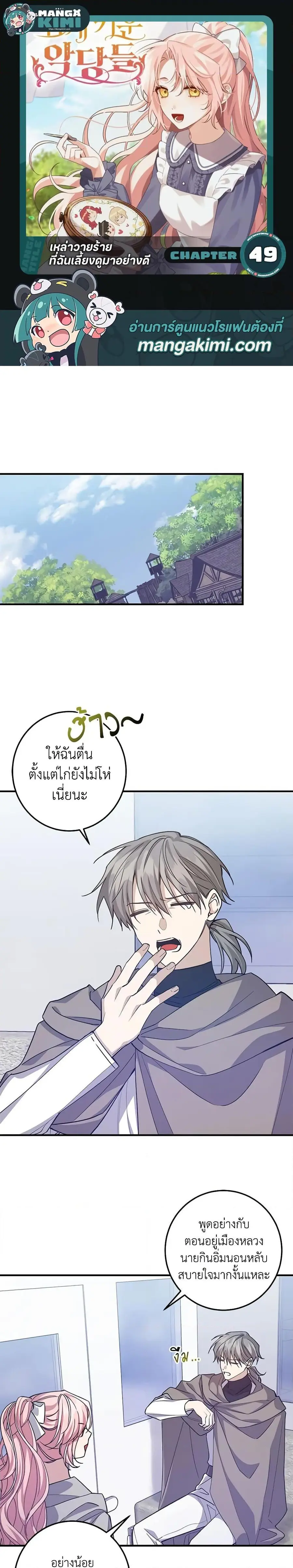 I Raised the Villains Preciously ตอนที่ 49 หน้า 1