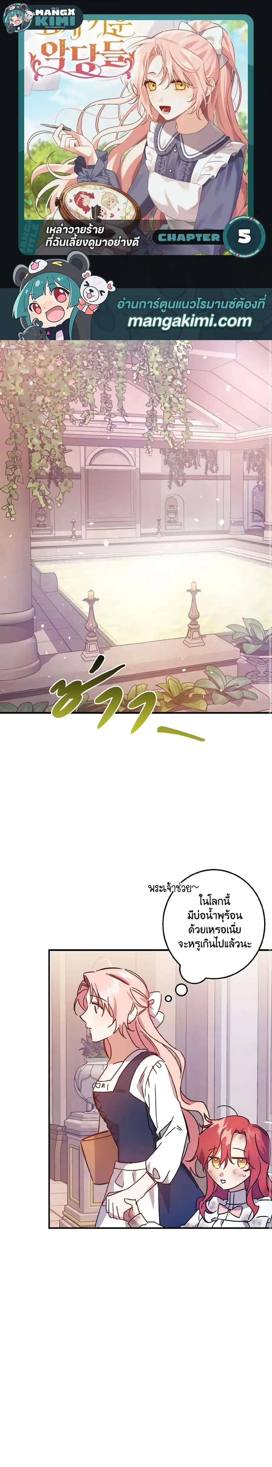 I Raised the Villains Preciously ตอนที่ 5 หน้า 1