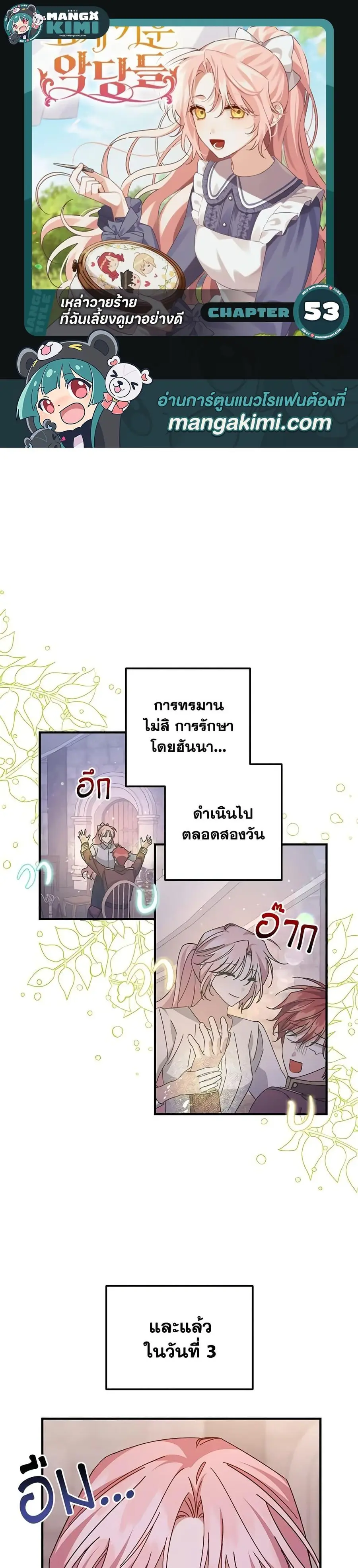 I Raised the Villains Preciously ตอนที่ 53 หน้า 1