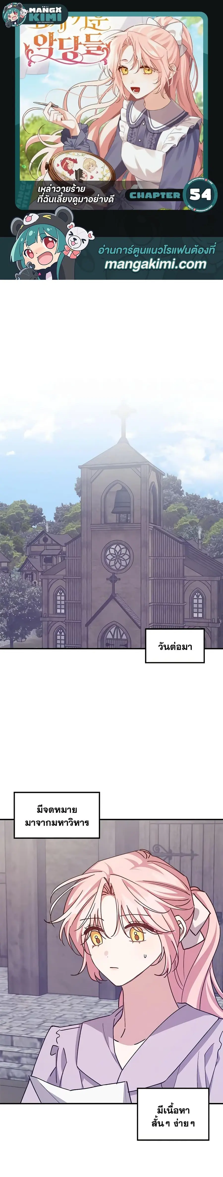 I Raised the Villains Preciously ตอนที่ 54 หน้า 1