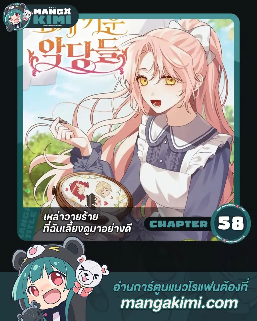 I Raised the Villains Preciously ตอนที่ 58 หน้า 1