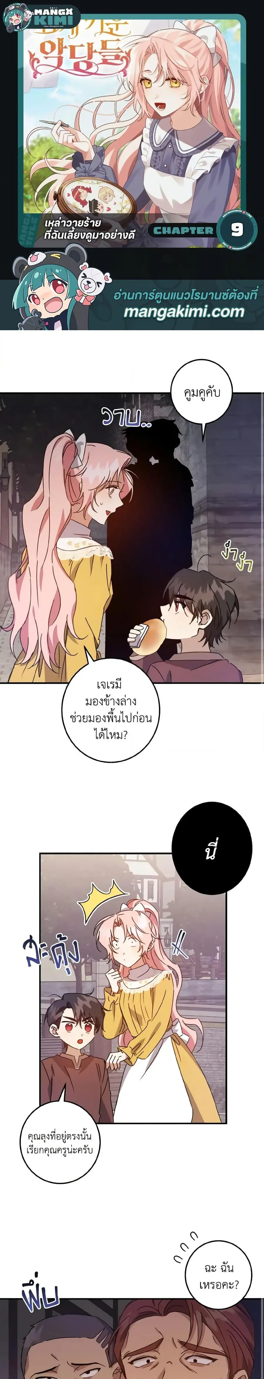 I Raised the Villains Preciously ตอนที่ 9 หน้า 1