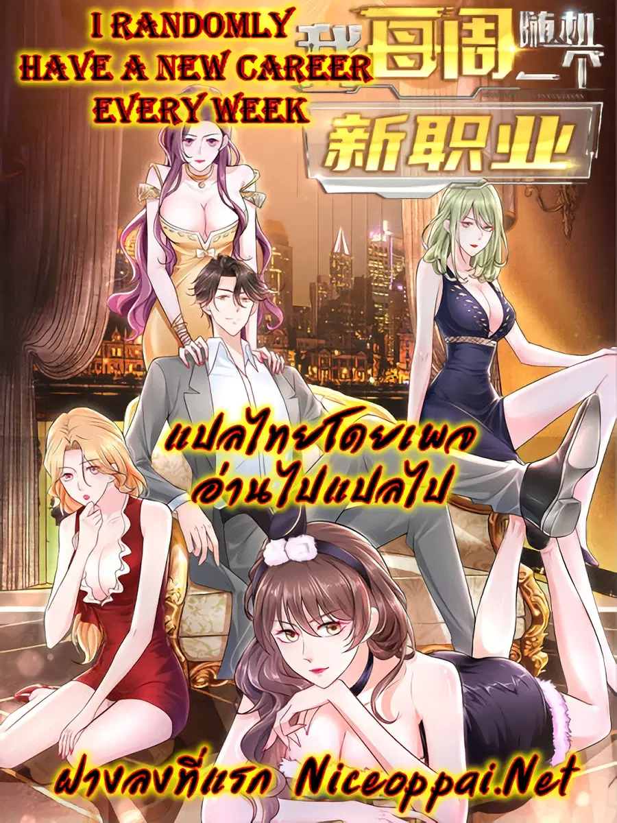 I Randomly Have a New Career Every Week ตอนที่ 8 หน้า 1