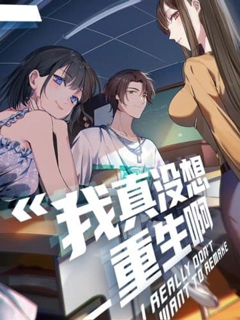 ปก I Really Don’t Want to be Reborn มังงะจีน แปลไทย